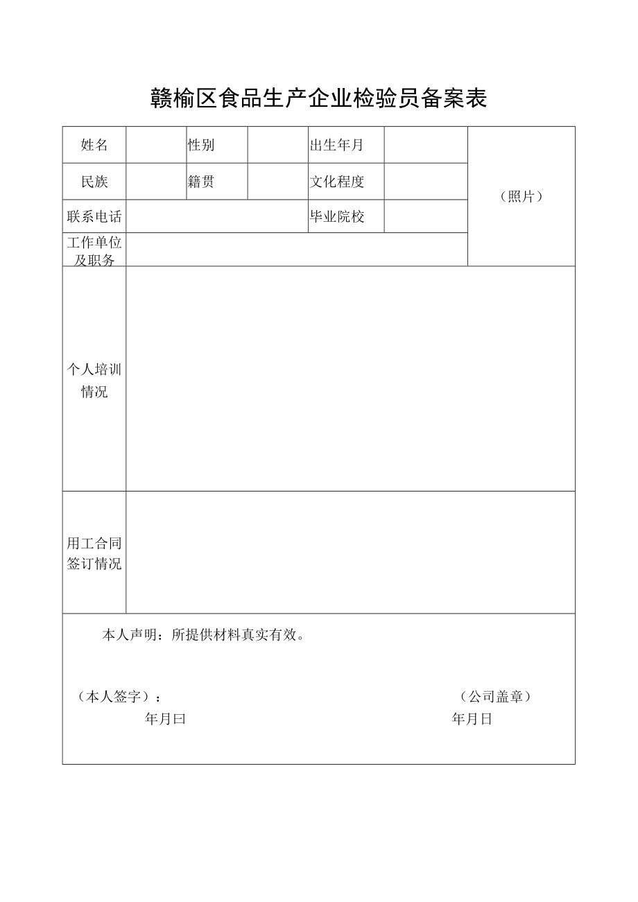 赣榆区食品生产企业检验员备案表.docx_第1页