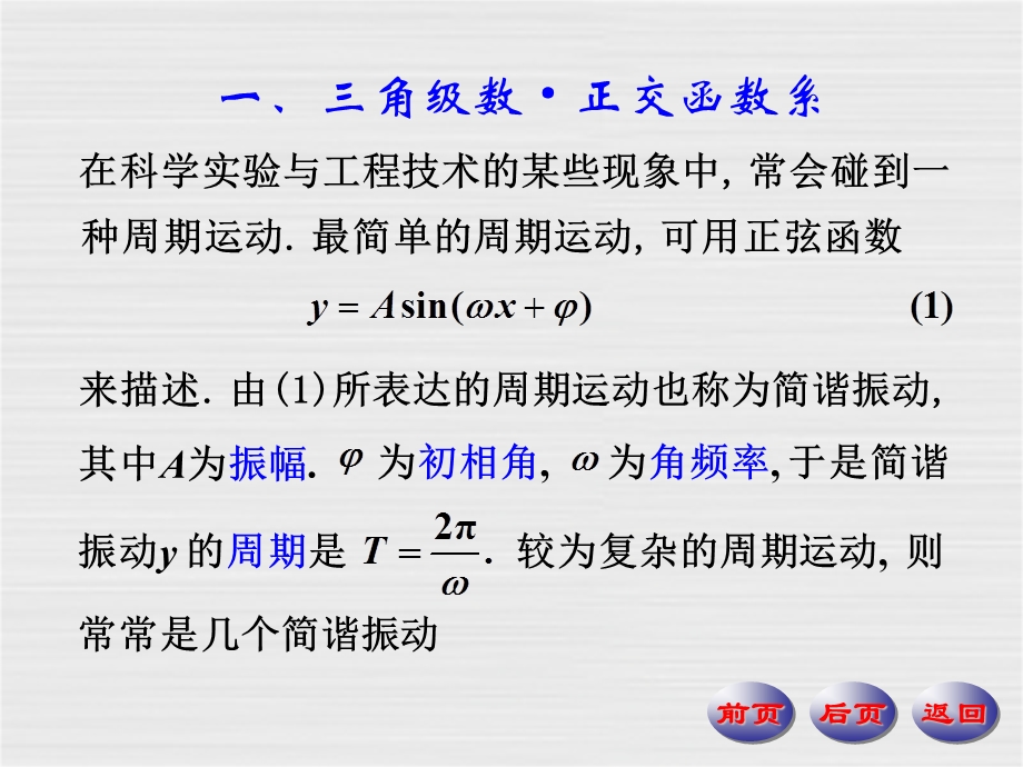 数学分析课件第四版华东师大研制第15章 傅里叶级数.ppt_第2页