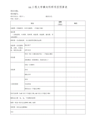 xx工程大学横向科研项目预算表新.docx