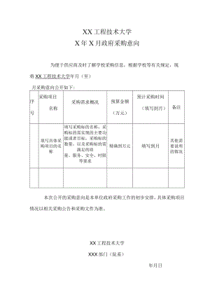 XX工程技术大学X年X月政府采购意向.docx