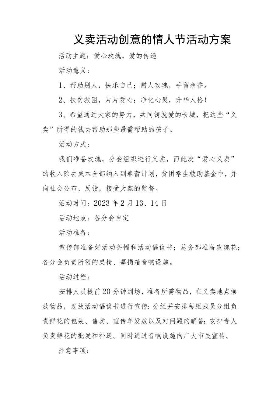 义卖活动创意的情人节活动方案.docx_第1页