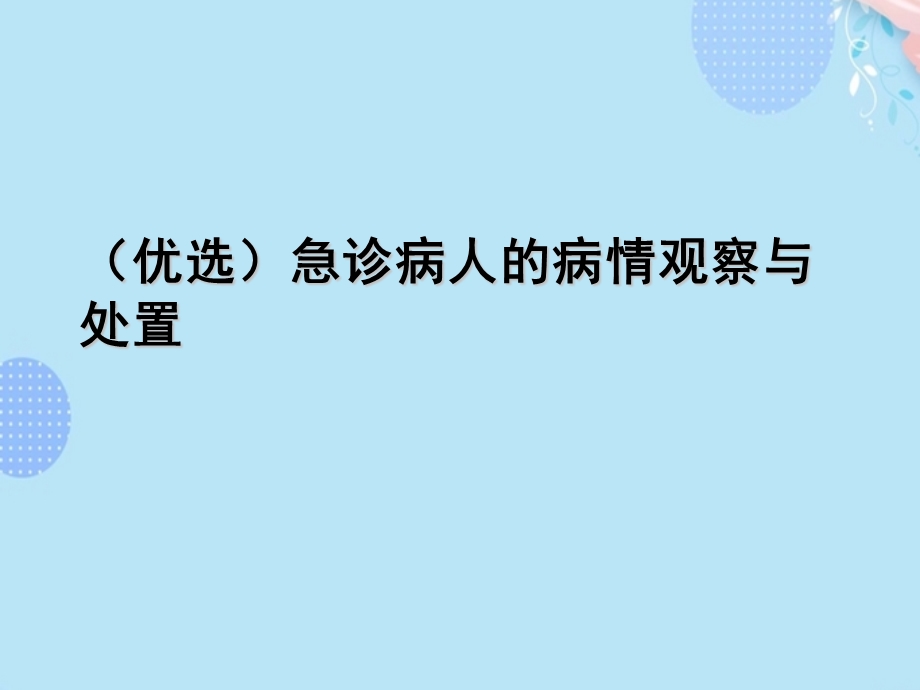 急诊病人的病情观察与处置完整版课件.ppt_第2页