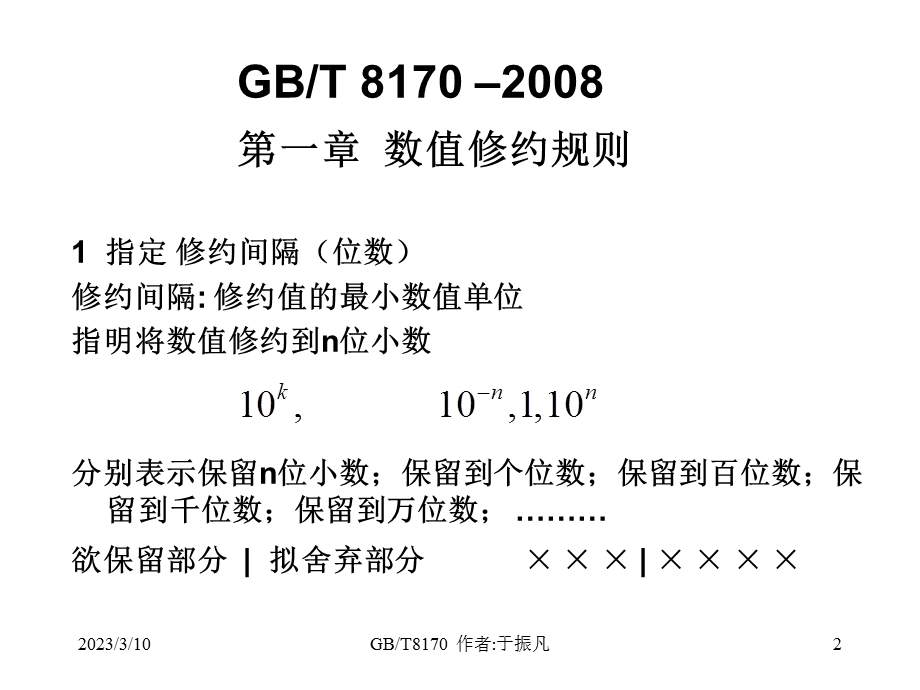 数值修约规则及极限数值的表示和判定课件.ppt_第2页