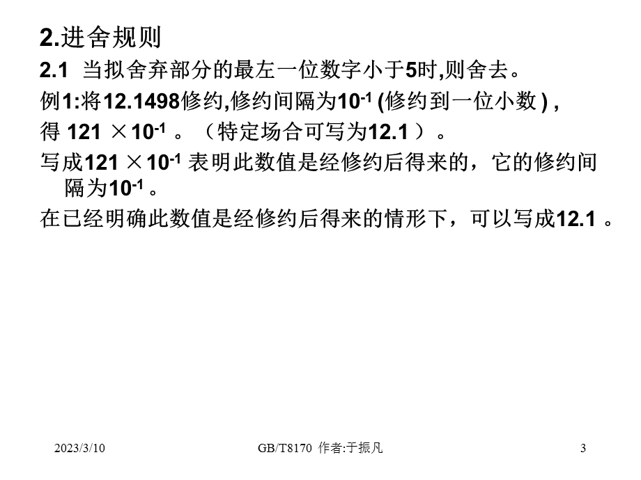 数值修约规则及极限数值的表示和判定课件.ppt_第3页