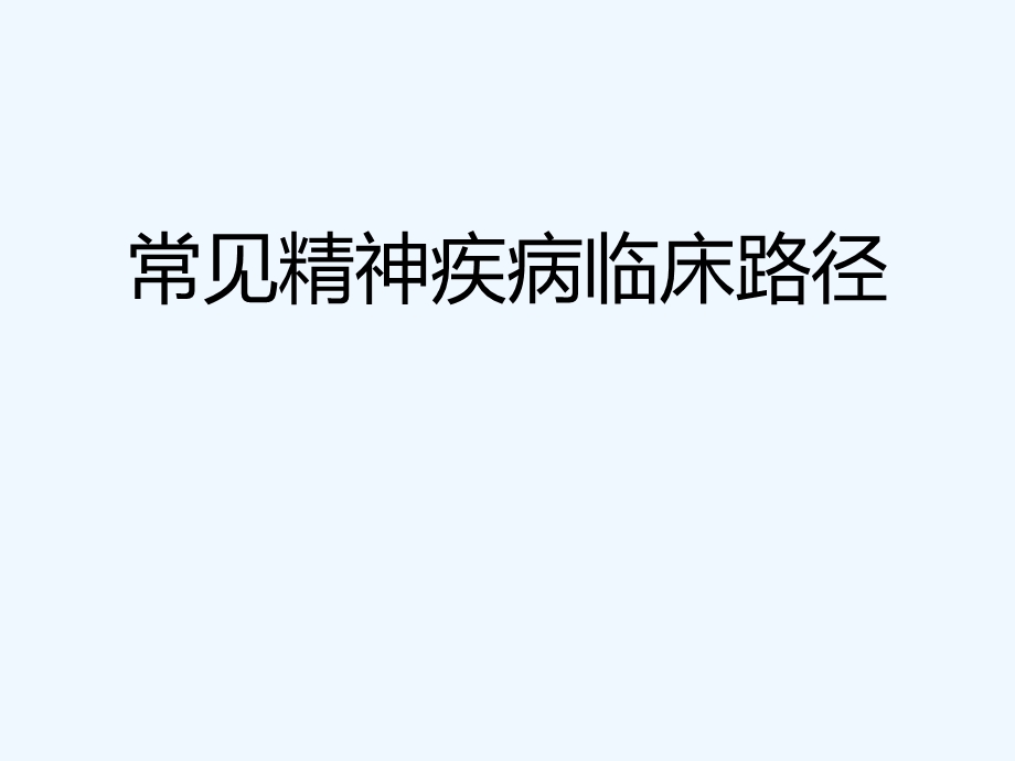 常见精神疾病临床路径课件.pptx_第1页