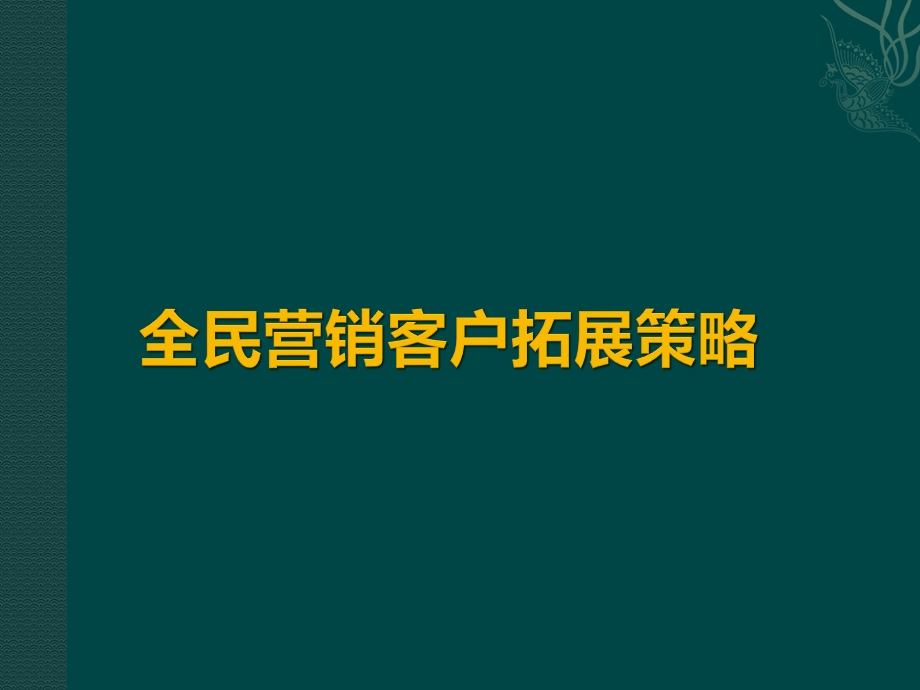 房地产全民营销课件.ppt_第1页