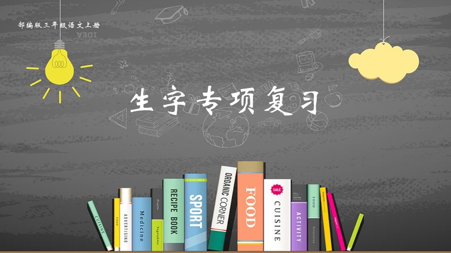 新部编版三年级语文上册专项复习ppt课件.pptx_第1页