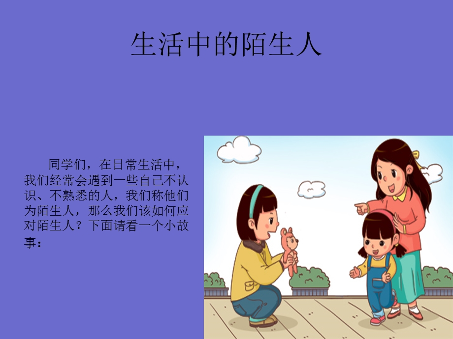 小学三年级综合实践活动生活中的陌生人课件.pptx_第3页