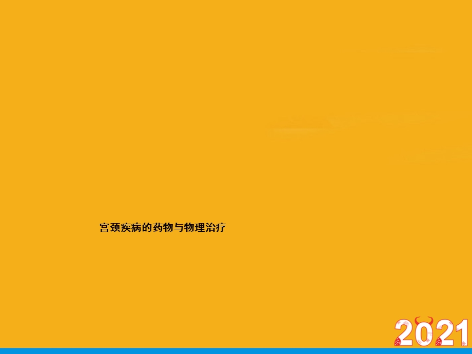 宫颈疾病的药物与物理治疗正式版课件.ppt_第1页