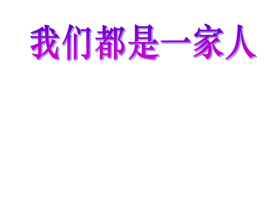 未来版品德与社会五年级下册我们都是一家人ppt课件.ppt_第1页