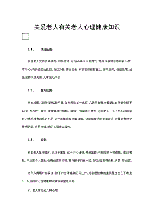 关爱老人有关老人心理健康知识.docx