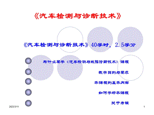 汽车检测与故障诊断技术 课程中心课件.ppt