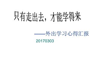 教师外出学习心得体会课件.ppt