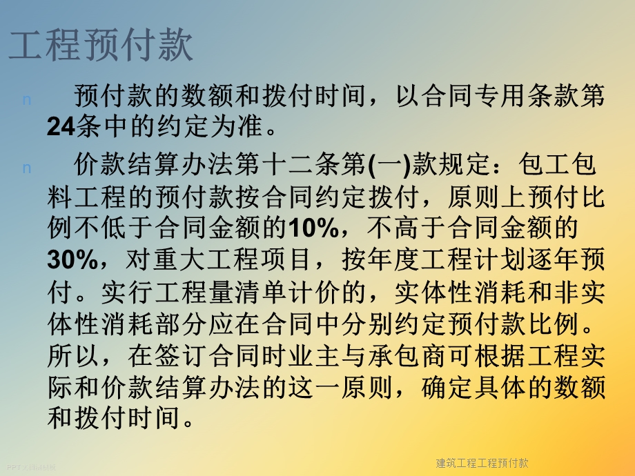 建筑工程工程预付款课件.ppt_第2页