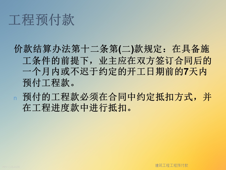 建筑工程工程预付款课件.ppt_第3页