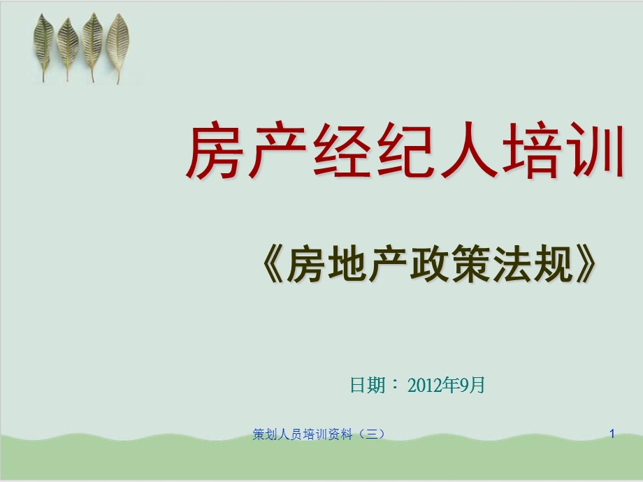 房产经纪人政策法规培训课件.ppt_第1页