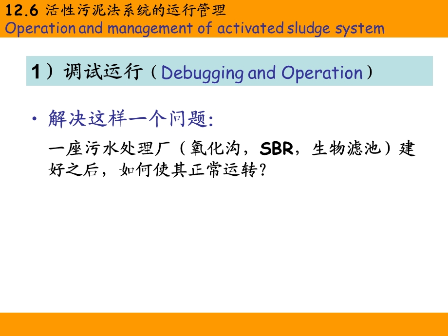 水污染控制工程：第12章 活性污泥法(及答疑)课件.ppt_第3页