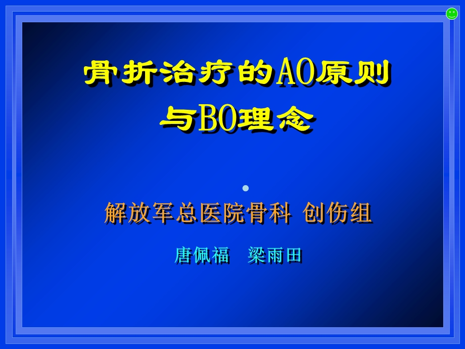 汇报AO与BO理念锁定钢板课件.ppt_第1页