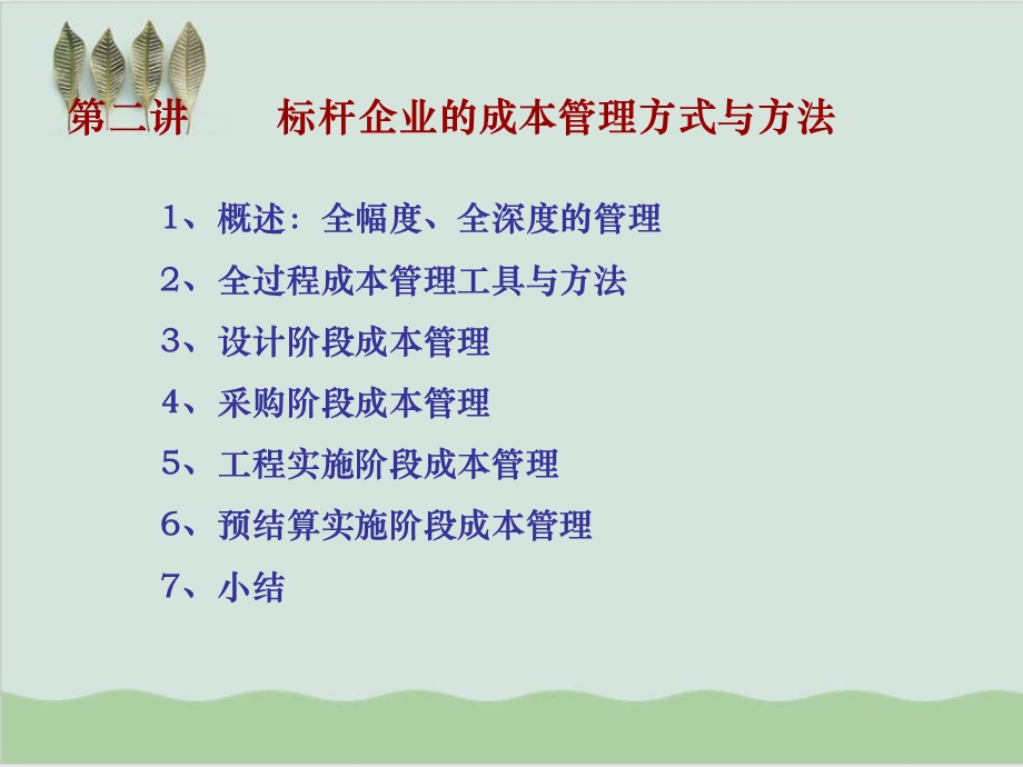 房地产成本精细化管理方法课件.ppt_第3页