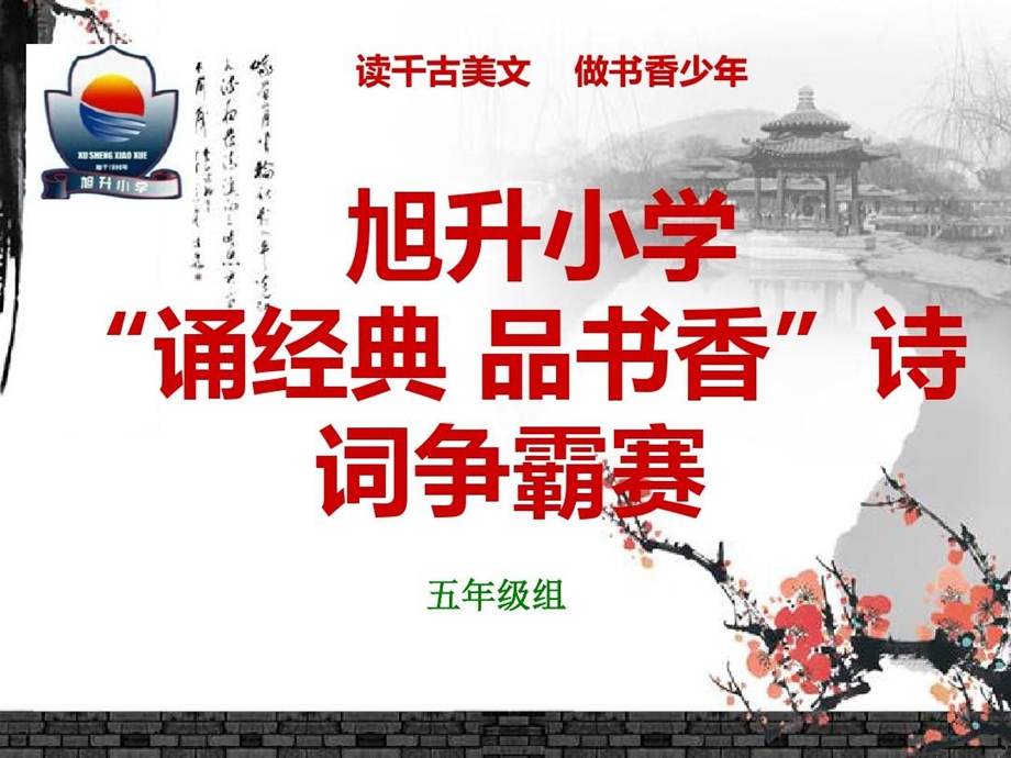 某小学五年级古诗词争霸赛课件.ppt_第1页