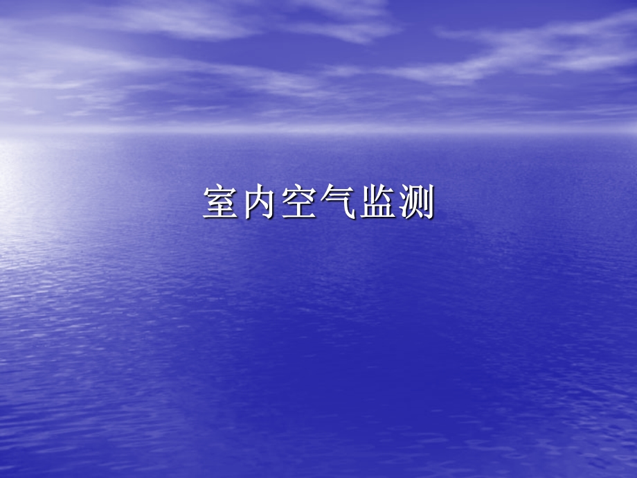 室内空气监测全解课件.ppt_第1页