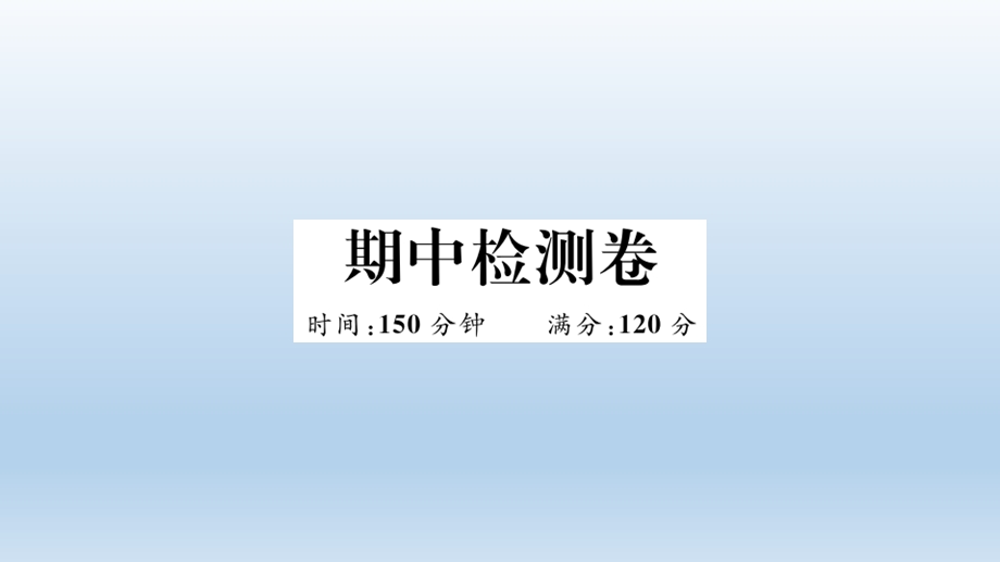 山西专版 九年级语文上册期末+期末检测卷作业ppt课件 人教版.ppt_第1页