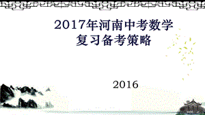 河南中考数学复习备考策略课件.ppt