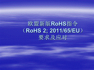 欧盟新版RoHS指令要求资料课件.ppt