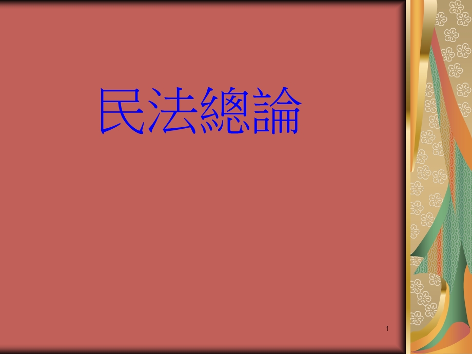 民法总论——解决民法的实际生活案例课件.ppt_第1页