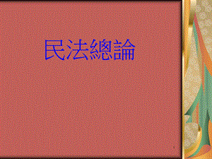 民法总论——解决民法的实际生活案例课件.ppt