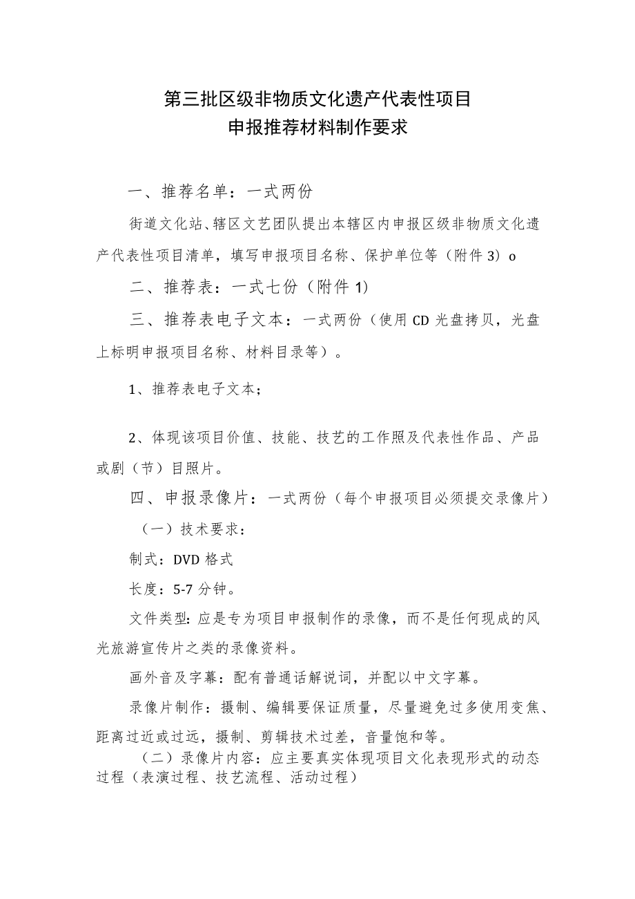 第三批区级非物质文化遗产代表性项目申报推荐材料制作要求.docx_第1页