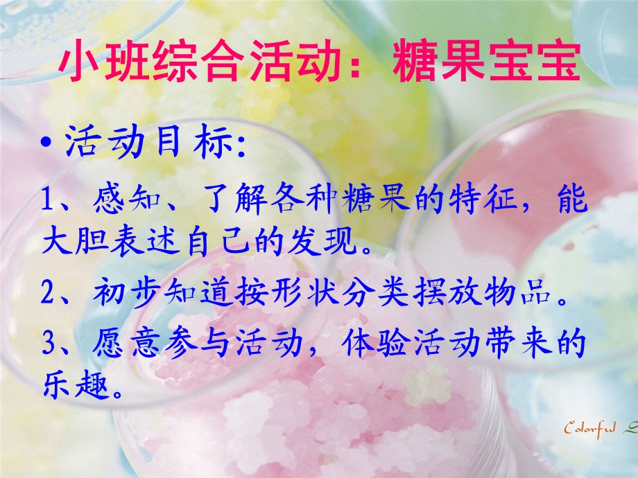 小班ppt课件：糖果宝宝.ppt_第2页