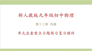 新人教版九年级物理(全一册) 第13章 内能 单元全套重点习题练习复习ppt课件.ppt