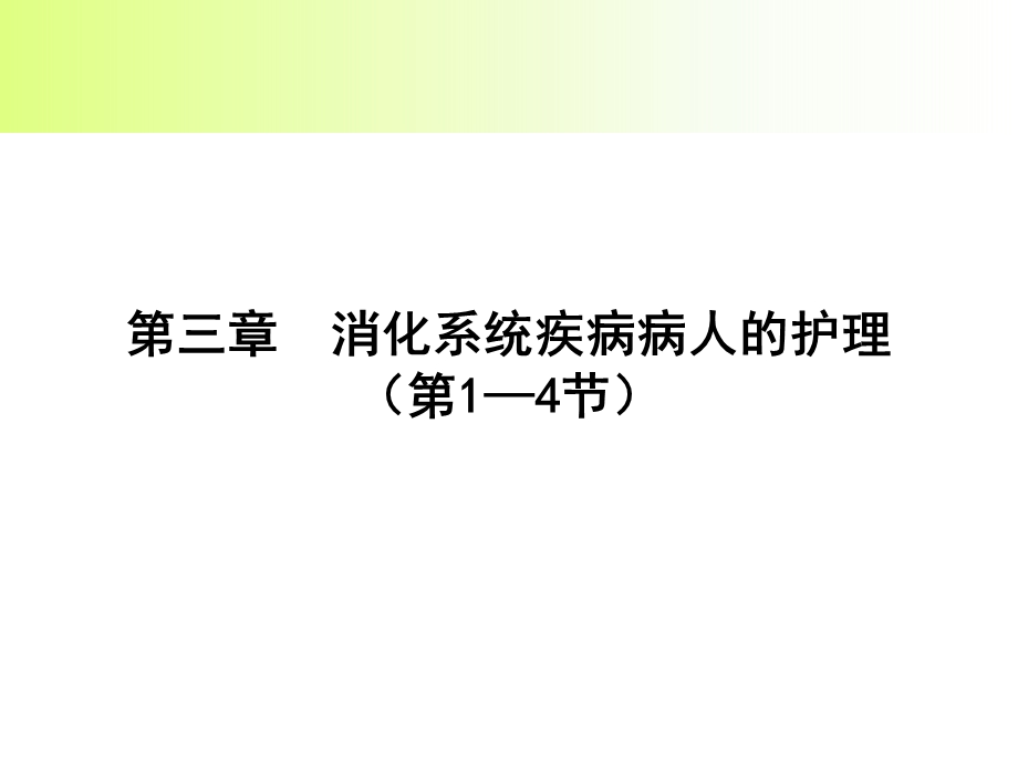 护士执业资格复习 消化系统1 4节1学时精讲 课件.ppt_第1页