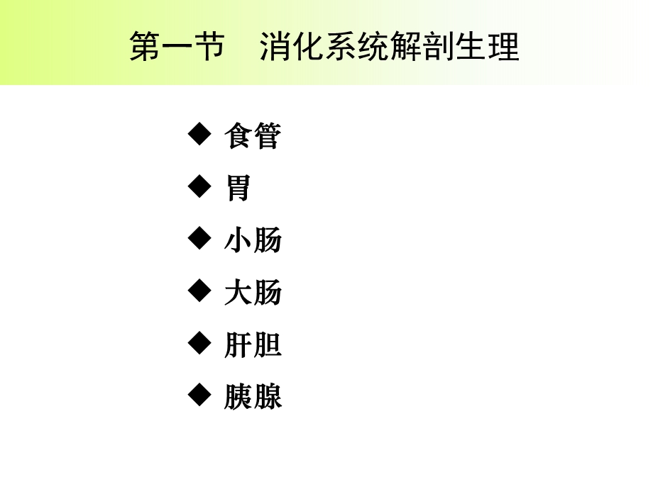 护士执业资格复习 消化系统1 4节1学时精讲 课件.ppt_第2页