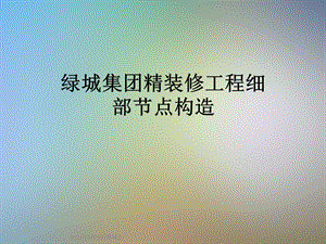 某集团精装修工程细部节点构造课件.ppt