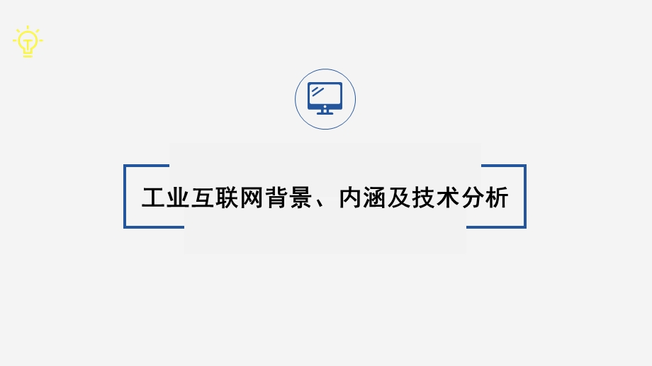 工业互联网背景、内涵及技术分析课件.pptx_第1页