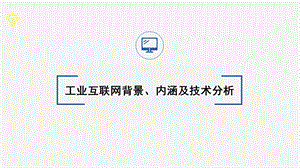 工业互联网背景、内涵及技术分析课件.pptx