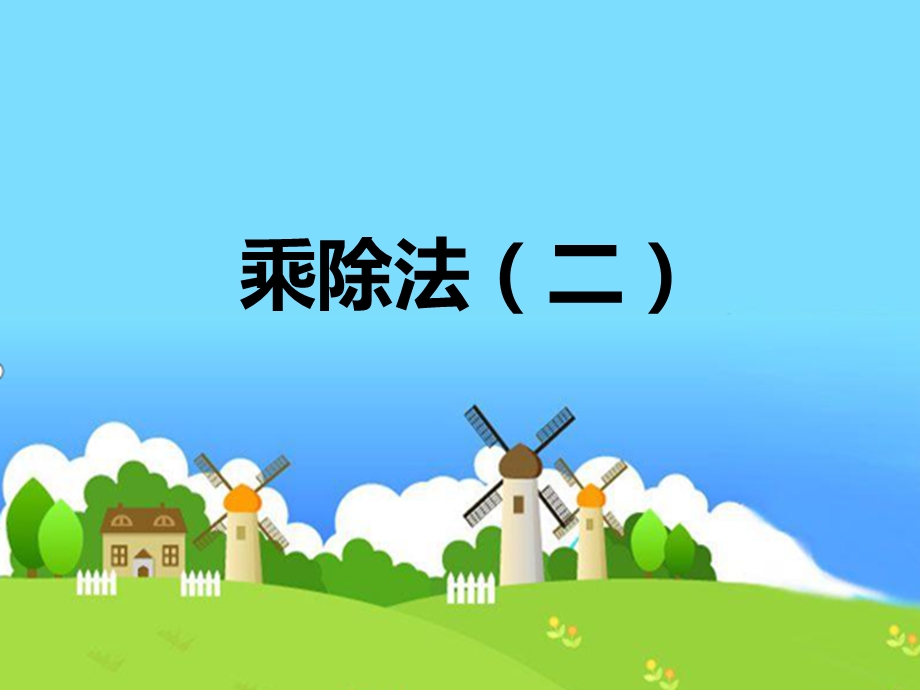 小学数学《乘除法（二）》课件.ppt_第1页