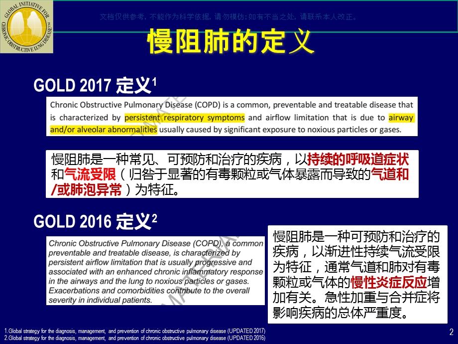 慢性阻塞性肺疾病全球倡议GOLDppt课件.ppt_第2页