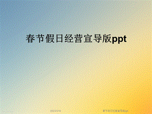 春节假日经营宣导版课件.ppt