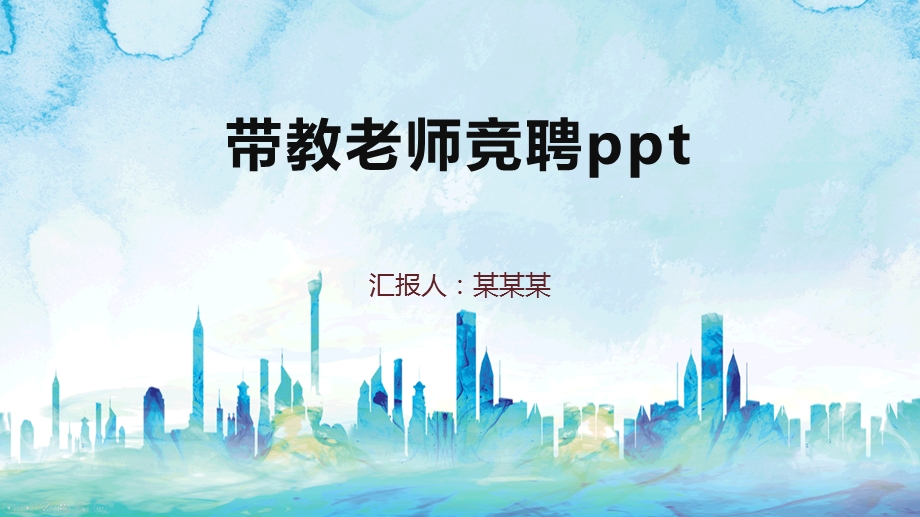 带教老师竞聘课件.pptx_第1页