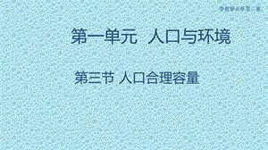 新教材地理必修二1.3 人口合理容量ppt课件.pptx