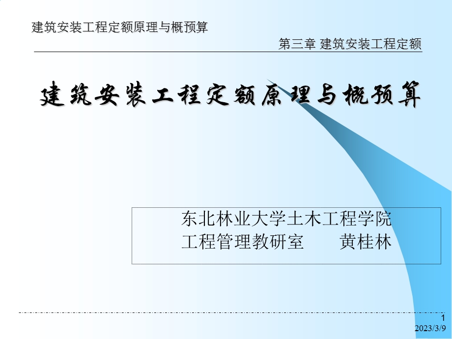 建筑安装工程概预算全套ppt课件 第3章 建筑安装工程定额.ppt_第1页