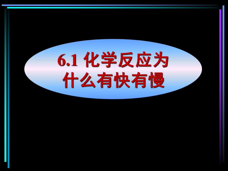 沪科版高一化学下册第六章《提示化学反应速率和平衡之谜》ppt课件.ppt_第3页