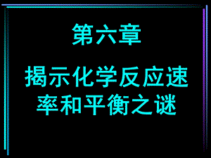 沪科版高一化学下册第六章《提示化学反应速率和平衡之谜》ppt课件.ppt