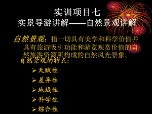 实训项目七实景导游讲解自然景观讲解课件.ppt