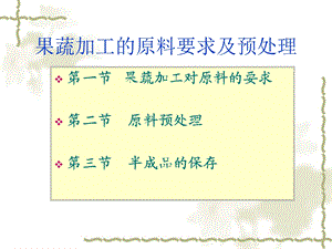 果蔬加工的原料要求及预处理课件.ppt