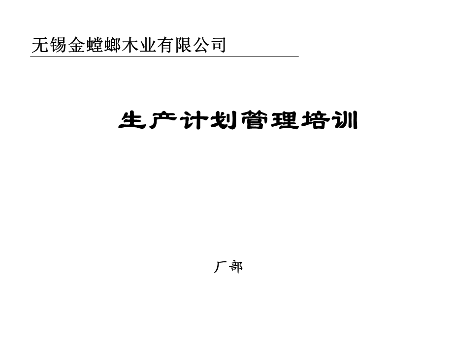 无锡某木业生产计划管理培训课件.ppt_第1页