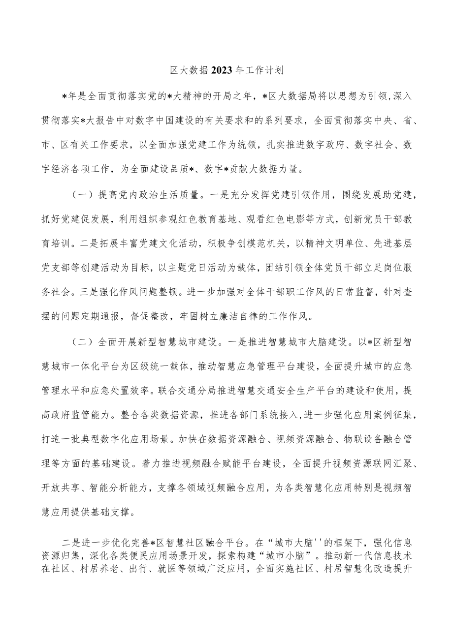 区大数据2023年工作计划.docx_第1页